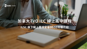 加拿大TVO ILC 線上高中課程｜線上獲得安省OSSD完整介紹