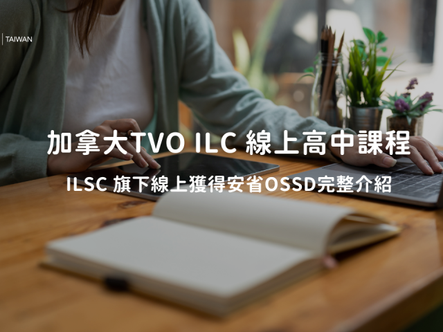 加拿大TVO ILC 線上高中課程｜線上獲得安省OSSD完整介紹