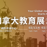 2025 加拿大教育展完整優惠