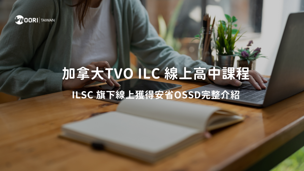 加拿大TVO ILC 線上高中課程