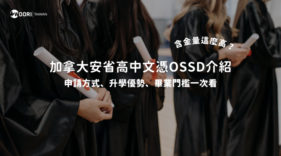 加拿大安省高中文憑OSSD介紹