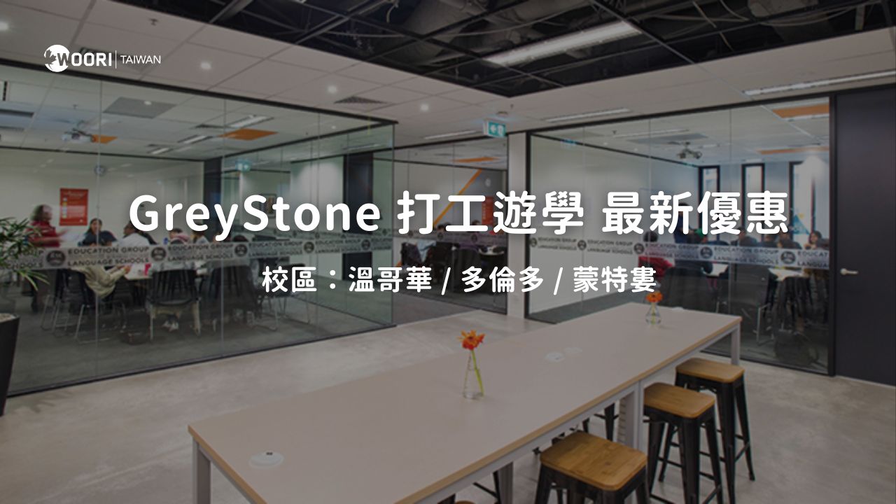 【2025最新優惠】GreyStone 打工遊學最新優惠