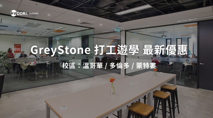 GreyStone 打工遊學最新優惠