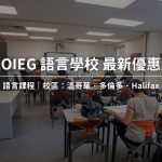 2025 OIEG (Oxford International English School)語言學校最新優惠