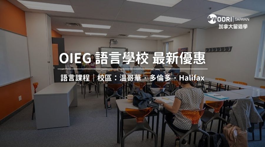 OIEG語言學校最新優惠