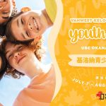2025 UBC夏令營！VanWest 語言學校  UBC Oknagan校區夏令營