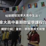加拿大高中暑期課程介紹｜短期體驗加拿大高中生活！
