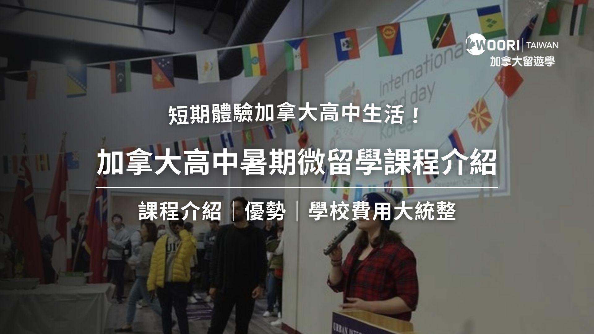 加拿大高中暑期課程介紹｜短期體驗加拿大高中生活！
