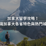 加拿大留學攻略！認識加拿大各省特色與熱門城市