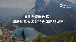 加拿大留學攻略！認識加拿大各省特色與熱門城市