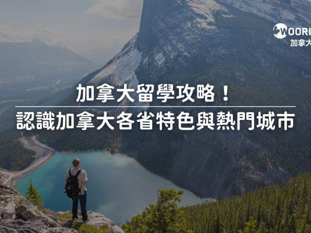加拿大留學攻略！認識加拿大各省特色與熱門城市