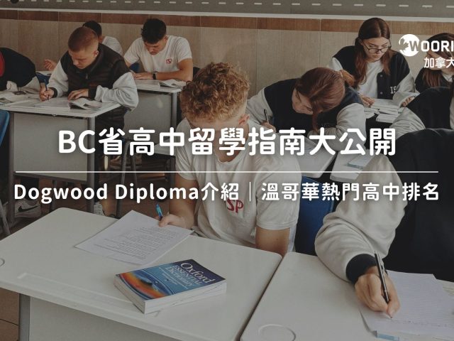 BC省高中留學解析｜Dogwood Diploma介紹＋溫哥華熱門高中申請指南