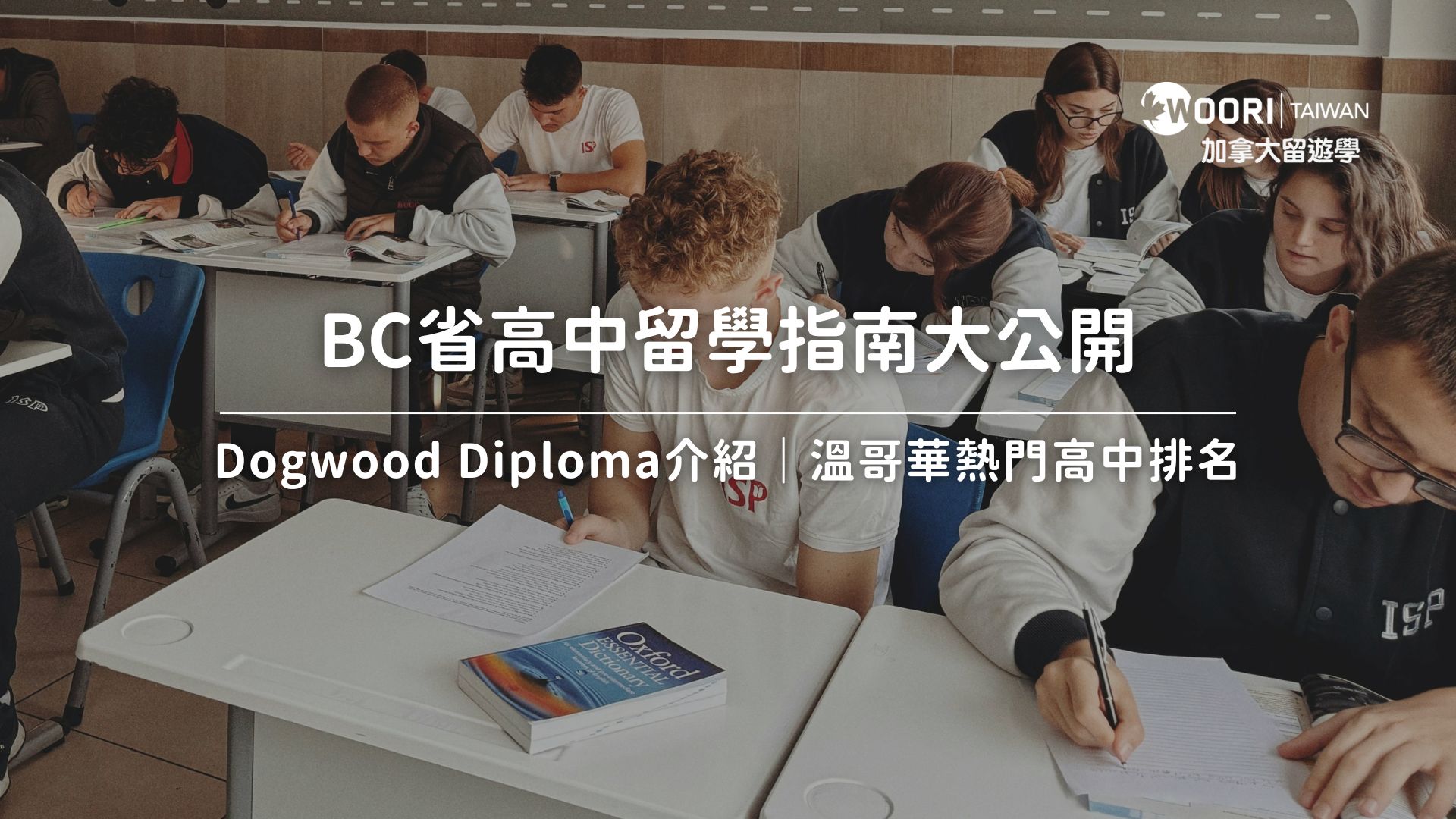 BC省高中留學解析｜Dogwood Diploma介紹＋溫哥華熱門高中申請指南
