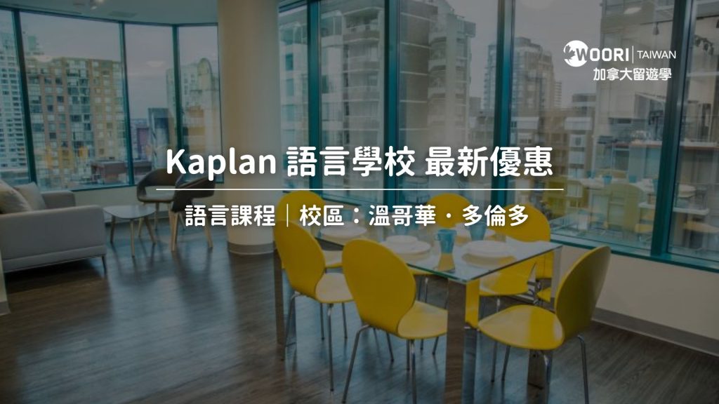 Kaplan 語言學校 最新優惠