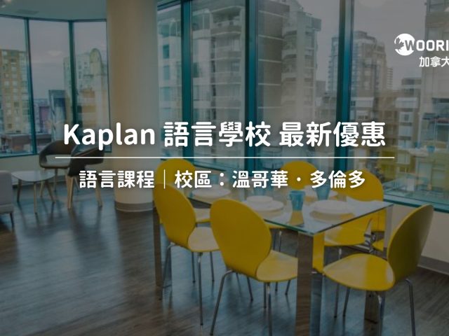 【2025最新優惠】Kaplan語言課程最新優惠