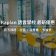 【2025最新優惠】Kaplan語言課程最新優惠