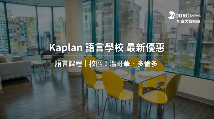 Kaplan 語言學校 最新優惠