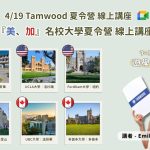 美加名校夏令營指南！ 4/19 Tamwood 夏令營線上講座！