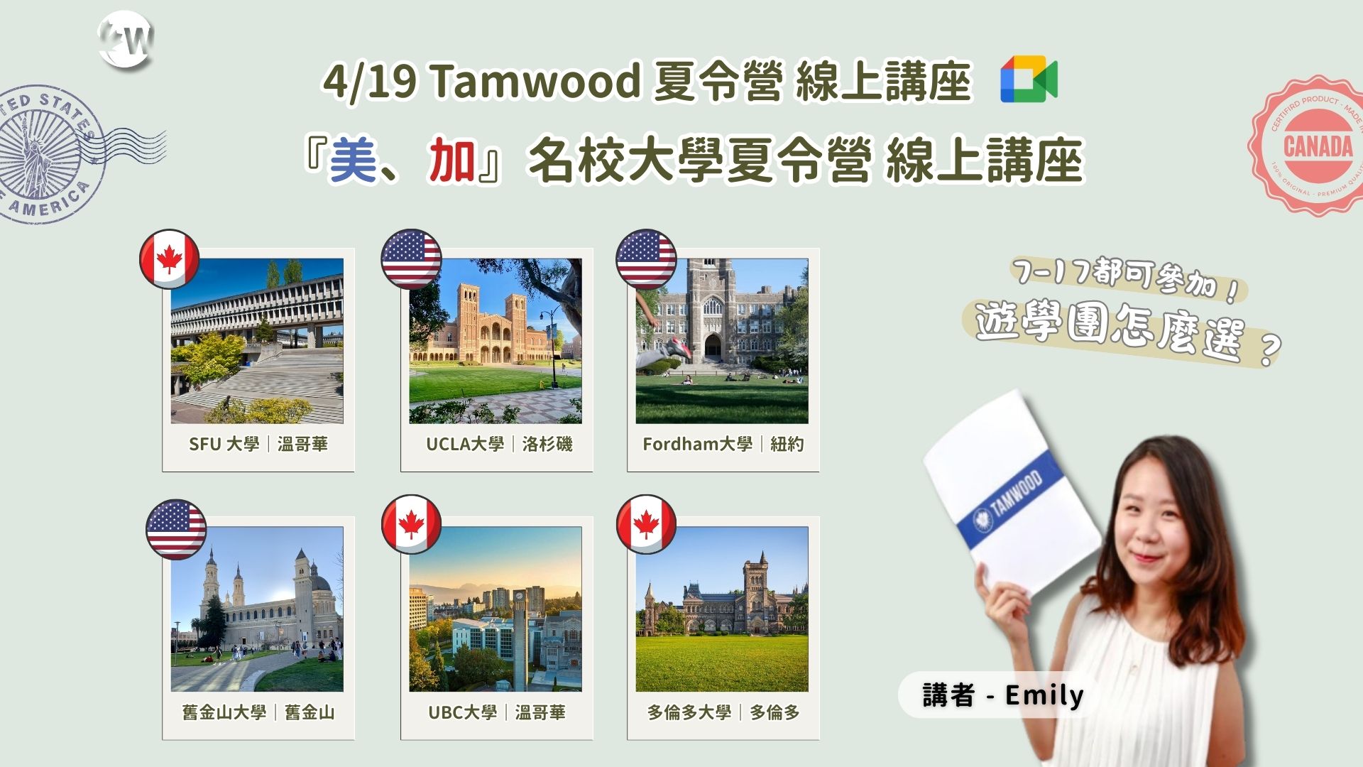 美加名校夏令營指南！ 4/19 Tamwood 夏令營線上講座！