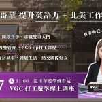 5/17 VGC 打工遊學線上講座！｜WOORI 線上講座