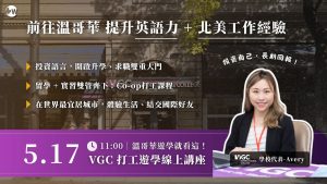 5/17 VGC 打工遊學線上講座！｜WOORI 線上講座
