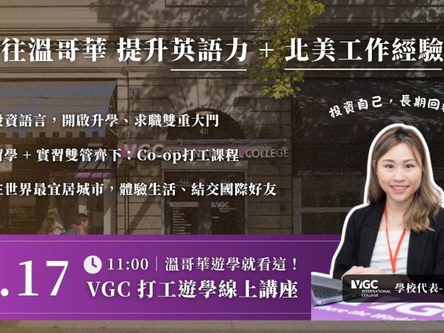 5/17 VGC 打工遊學線上講座！｜WOORI 線上講座