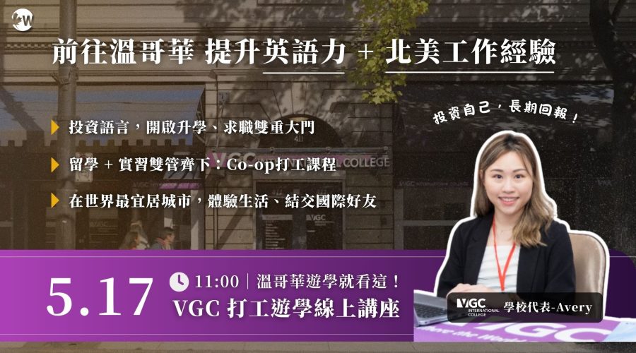 VGC5.17線上講座
