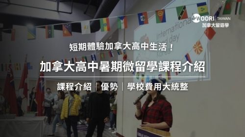 加拿大高中暑期微留學課程介紹
