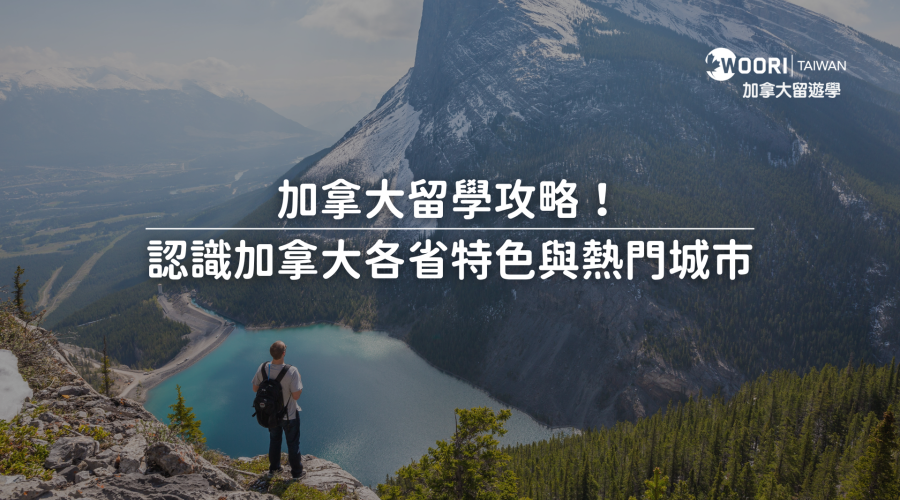 認識加拿大各省特色與熱門城市