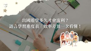 出國遊學多久才會流利？語言學習進度表＋效率差異一次看懂！