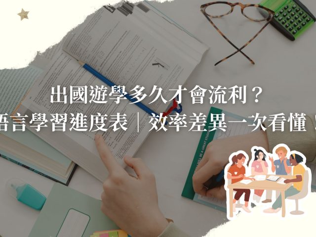 出國遊學多久才會流利？語言學習進度表＋效率差異一次看懂！