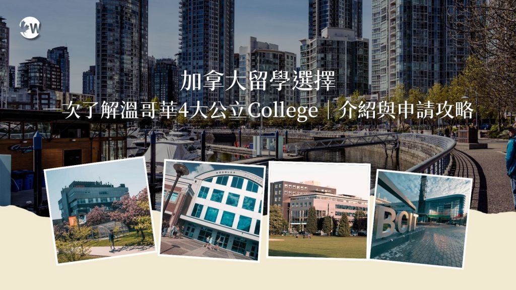 加拿大留學選擇 一次了解溫哥華4大公立College