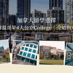 加拿大留學選擇：一次了解溫哥華4大公立College介紹與申請攻略