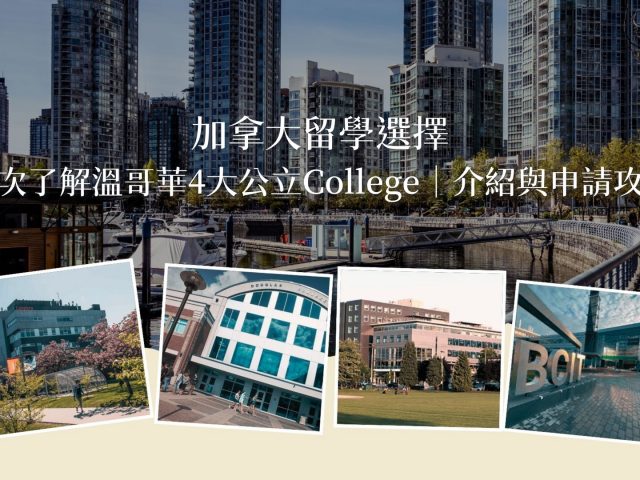 加拿大留學選擇：一次了解溫哥華4大公立College介紹與申請攻略