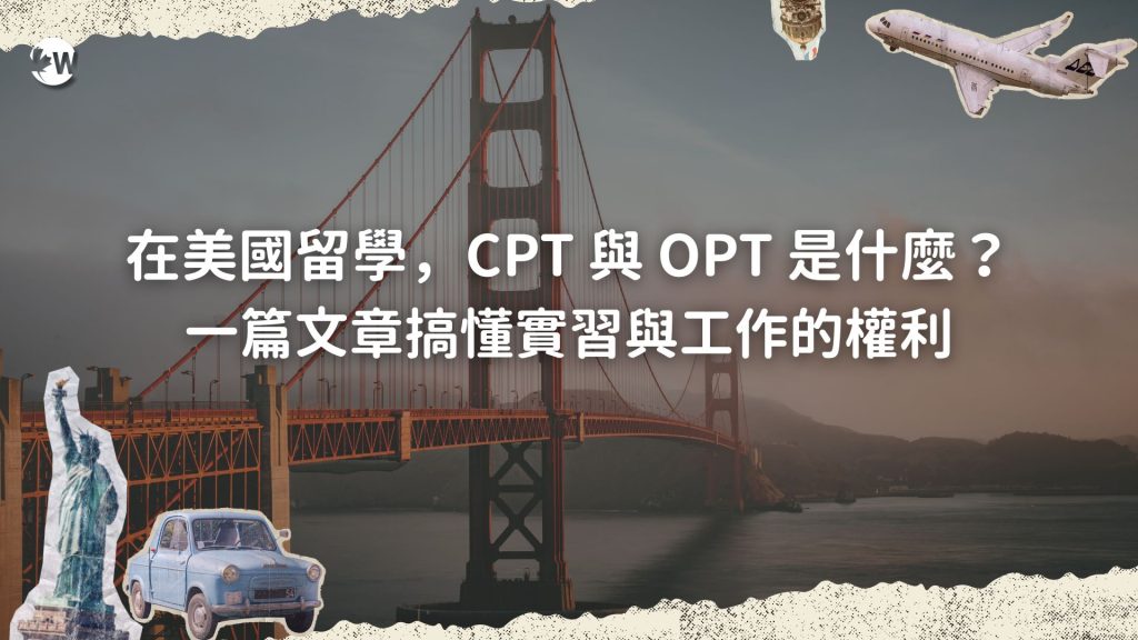 在美國留學,CPT 與 OPT 是什麼?一篇文章搞懂實習與工作的權利