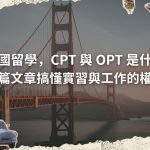 在美國留學，CPT 與 OPT 是什麼？一篇文章搞懂實習與工作的權利