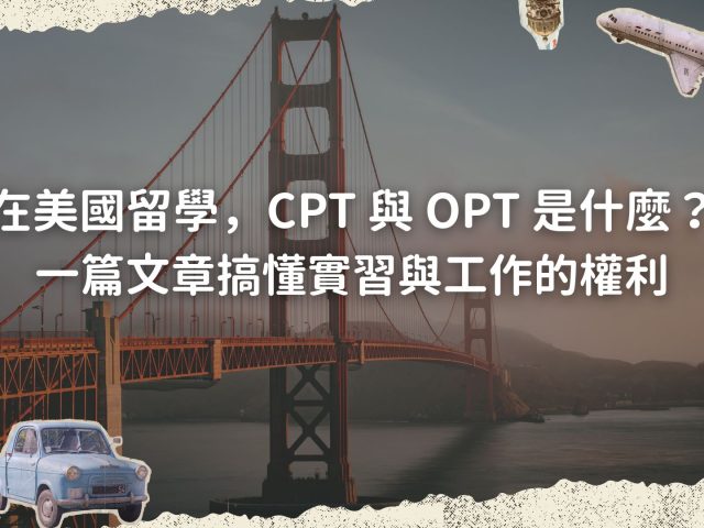 在美國留學，CPT 與 OPT 是什麼？一篇文章搞懂實習與工作的權利