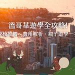 溫哥華遊學全攻略：語言學校推薦、費用解析、親子遊學一次看！