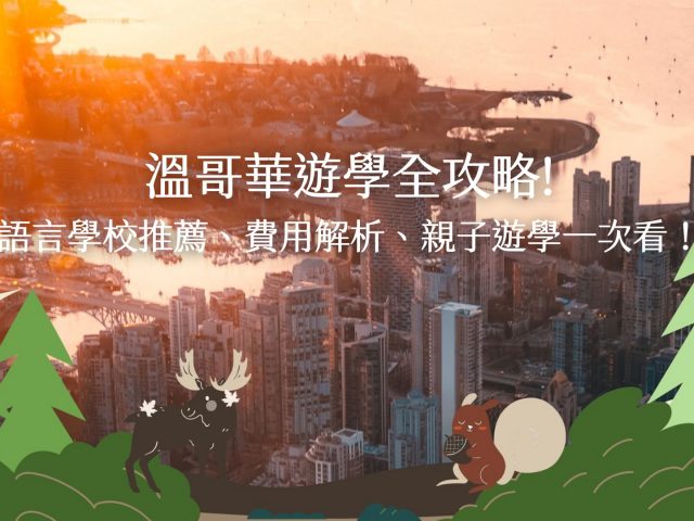 溫哥華遊學全攻略：語言學校推薦、費用解析、親子遊學一次看！