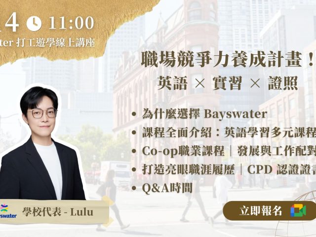 英語 × 實習 ×職涯一起搞定！ 6/14 Bayswater打工遊學線上講座｜WOORI講座