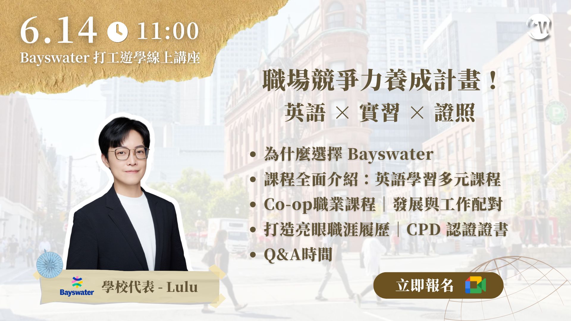 英語 × 實習 ×職涯一起搞定！ 6/14 Bayswater打工遊學線上講座｜WOORI講座