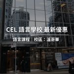 【2025年最新優惠】CEL最新優惠