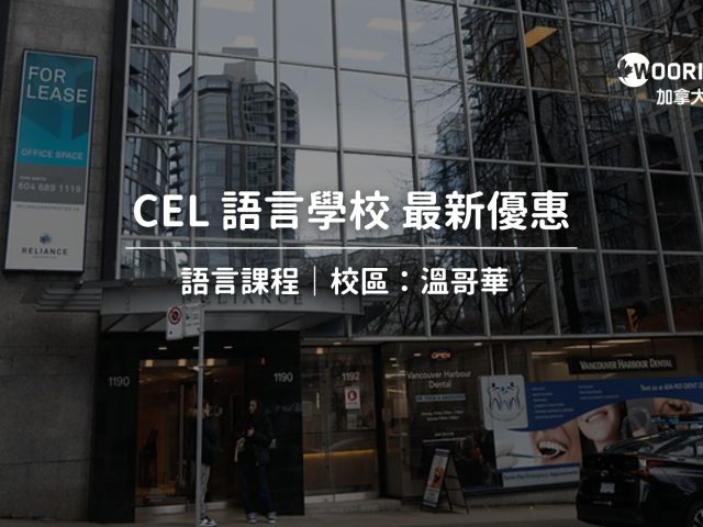 【2025年最新優惠】CEL最新優惠