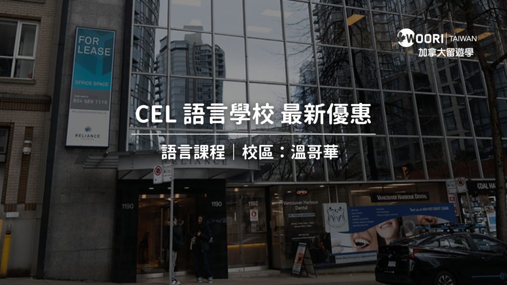 CEL語言學校最新優惠