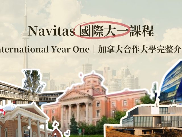 免統測升學？留學新選擇！ Navitas 國際大一課程與加拿大合作大學