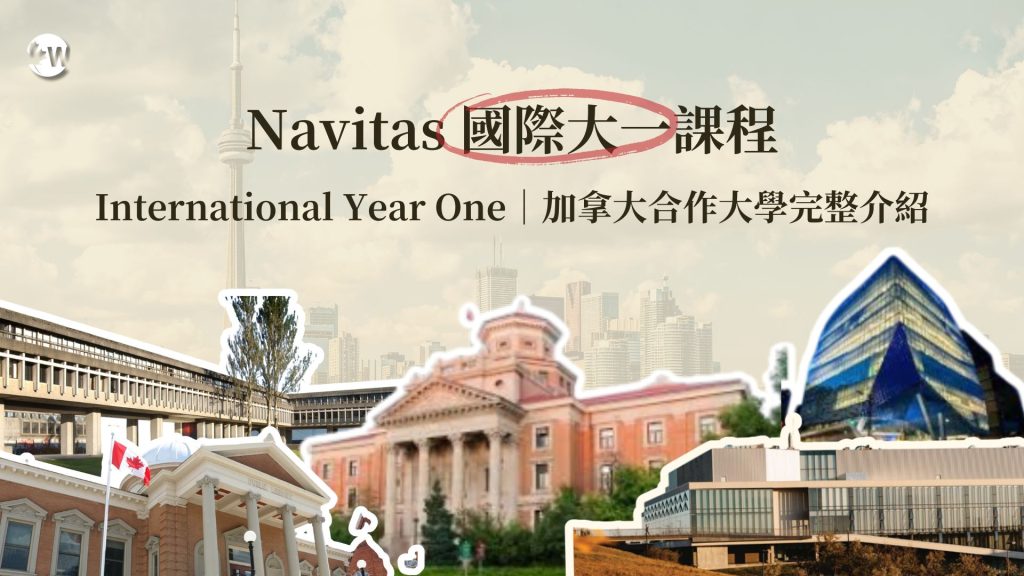 Navitas國際大一