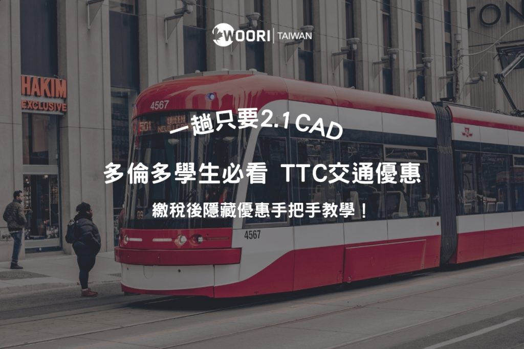 多倫多TTC學生交通優惠