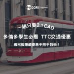 多倫多學生必看：2025 TTC 交通優惠通知，這個隱藏版方案你申請了嗎？
