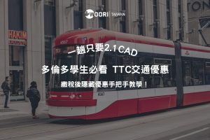 多倫多學生必看：2025 TTC 交通優惠通知，這個隱藏版方案你申請了嗎？