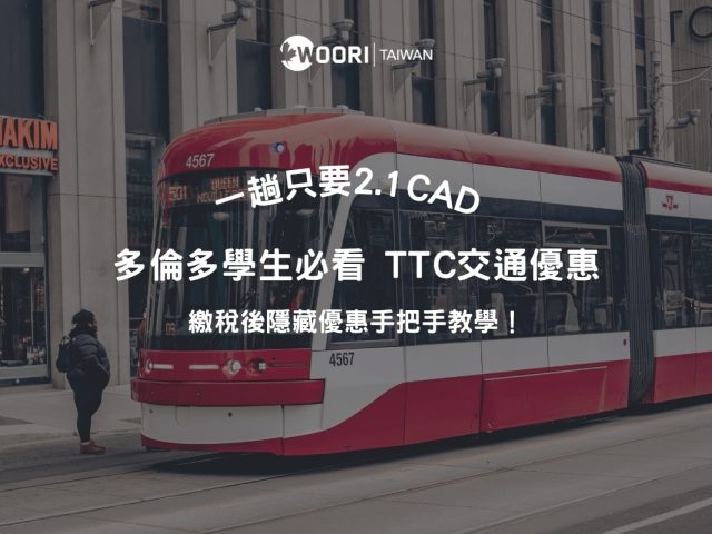 多倫多學生必看：2025 TTC 交通優惠通知，這個隱藏版方案你申請了嗎？